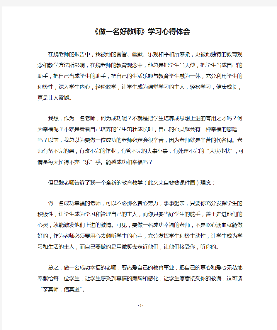 《做一名好教师》学习心得体会