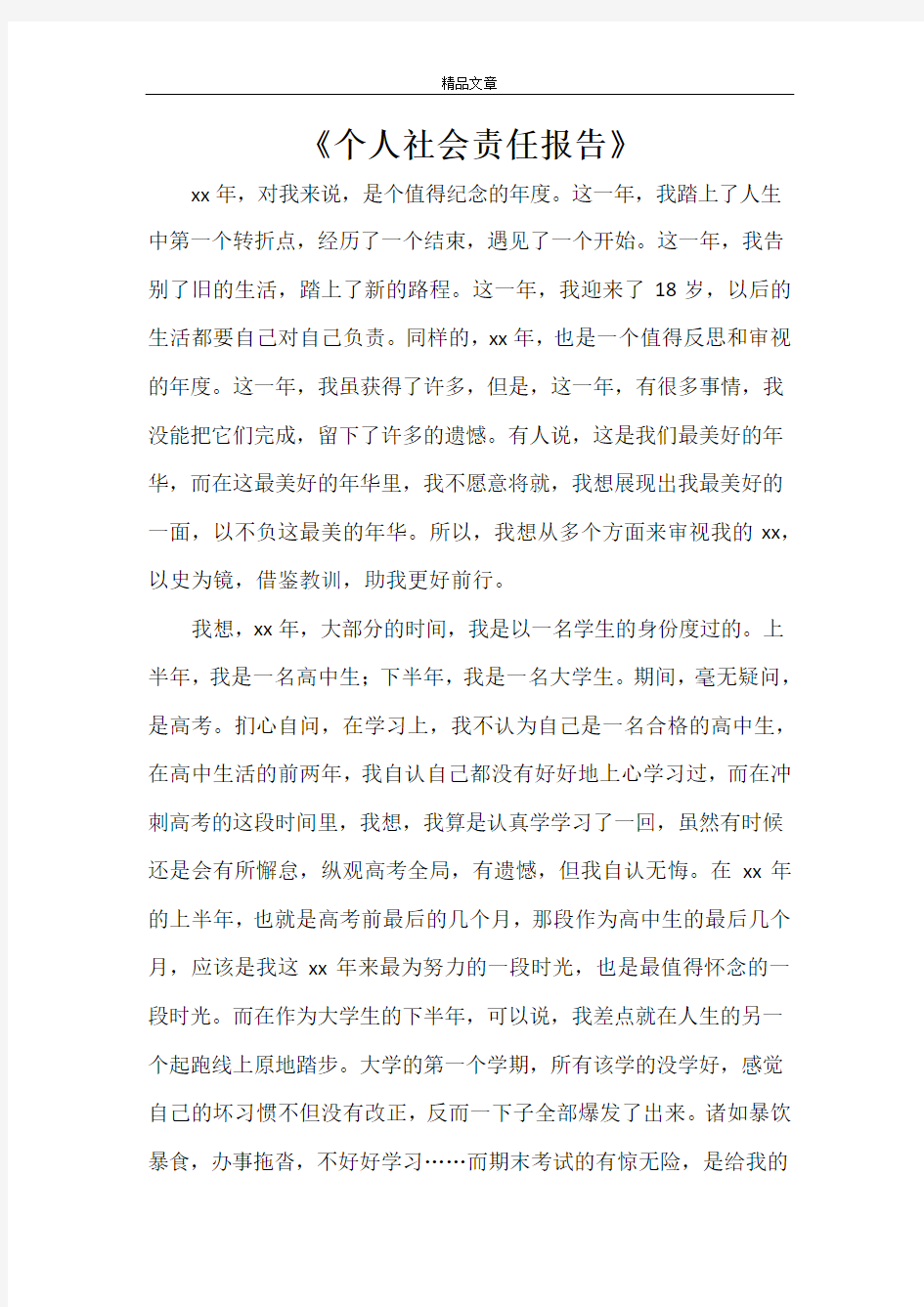 《个人社会责任报告》