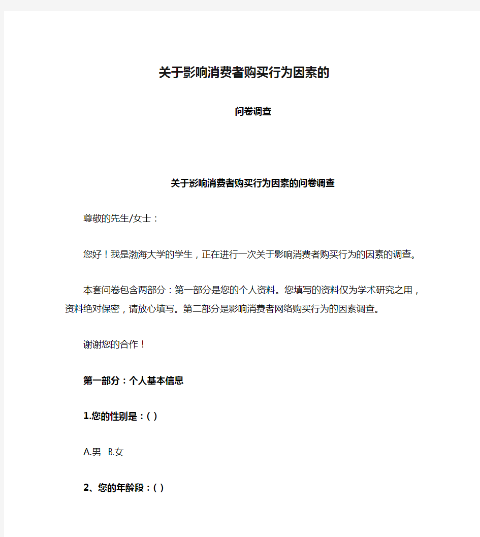 关于影响消费者购买行为因素的问卷调查