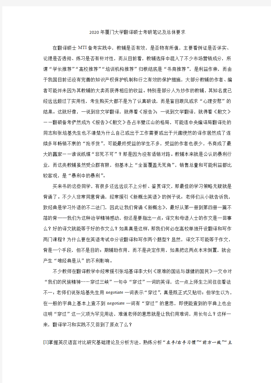 2020年厦门大学翻译硕士考研笔记及总体要求