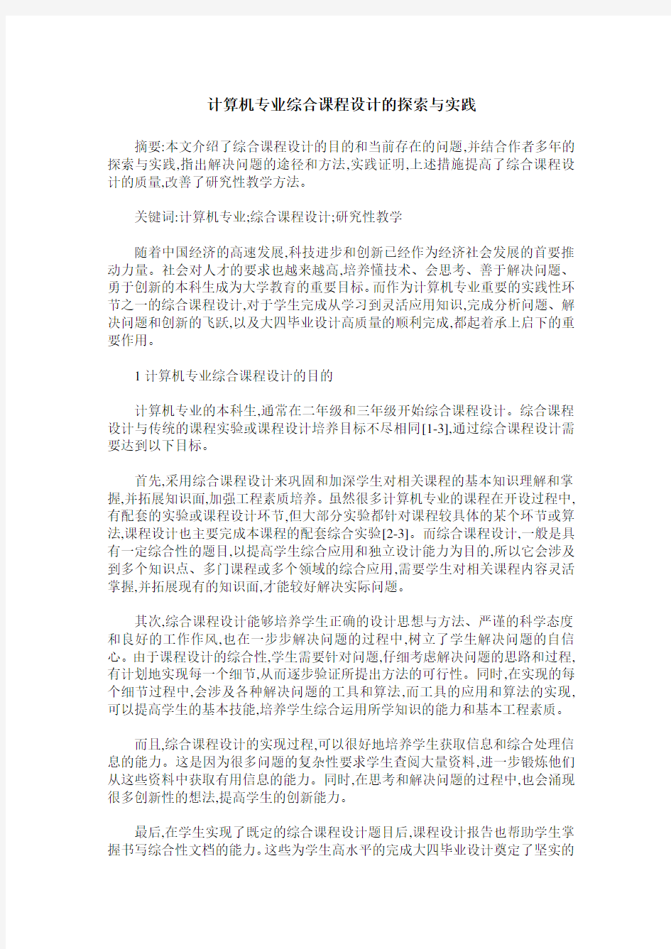 计算机专业综合课程设计的探索与实践