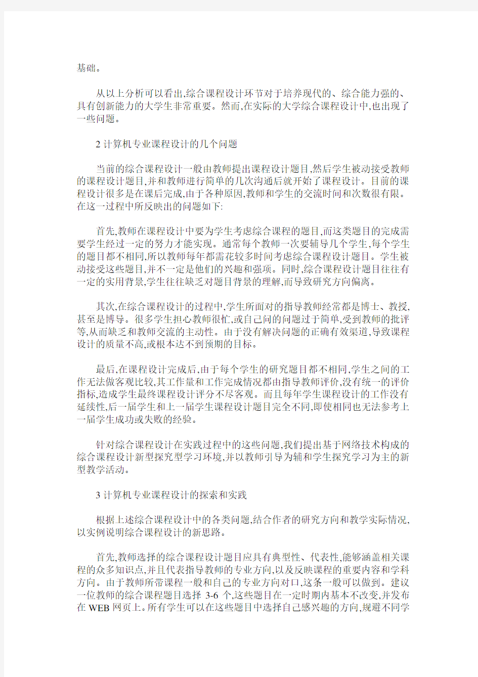 计算机专业综合课程设计的探索与实践