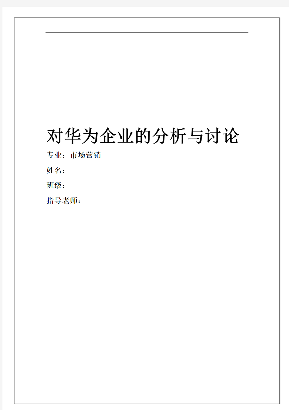 企业战略管理论文 对华为企业的分析与讨论