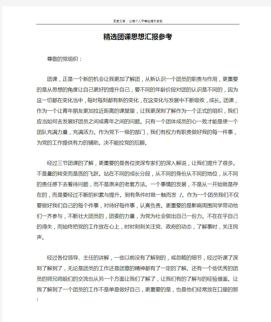 精选团课思想汇报参考