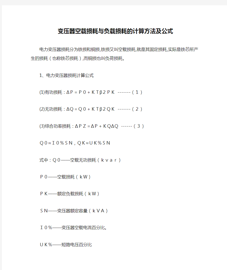 (完整版)变压器空载损耗与负载损耗的计算方法及公式