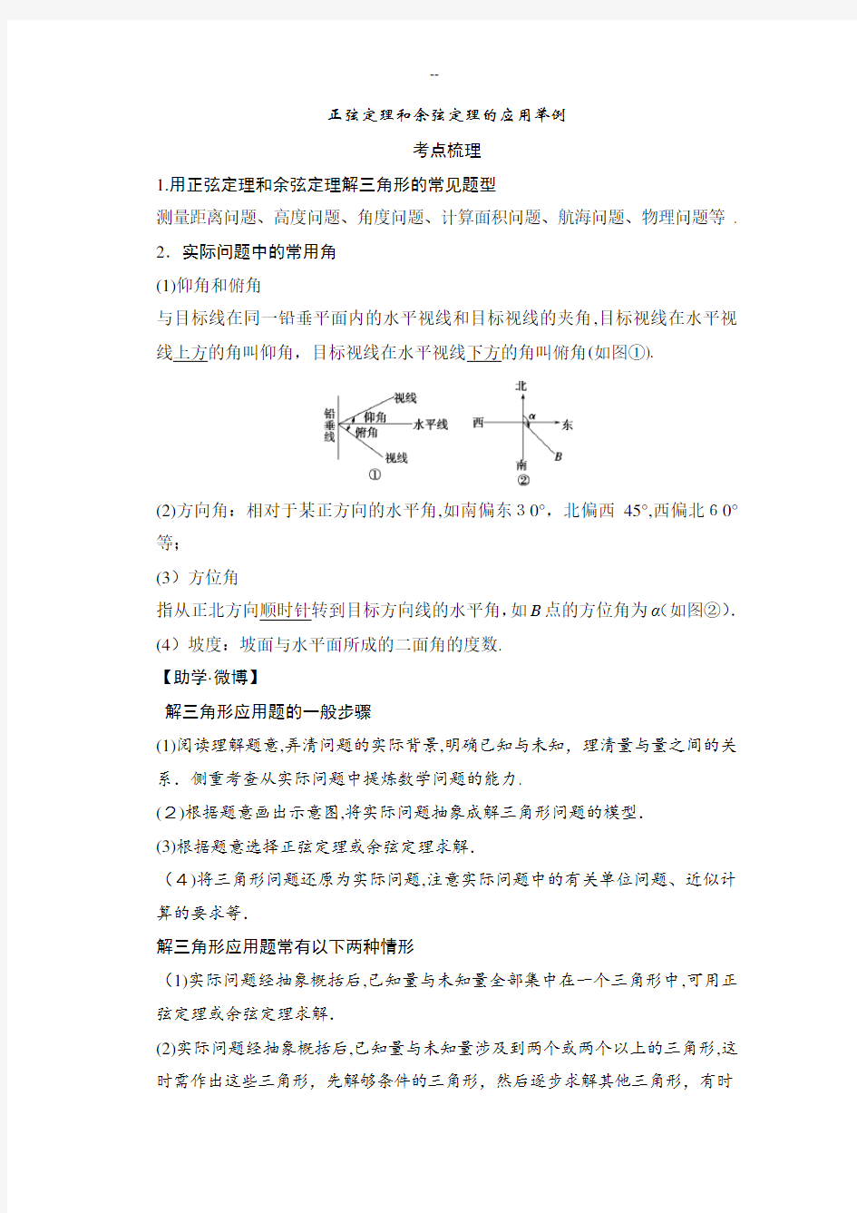 正弦定理和余弦定理的应用举例(解析版)