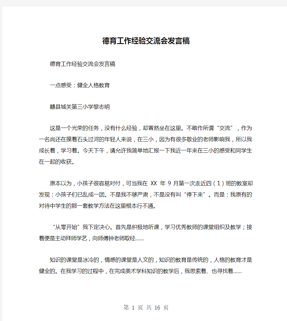 德育工作经验交流会发言稿(多篇)