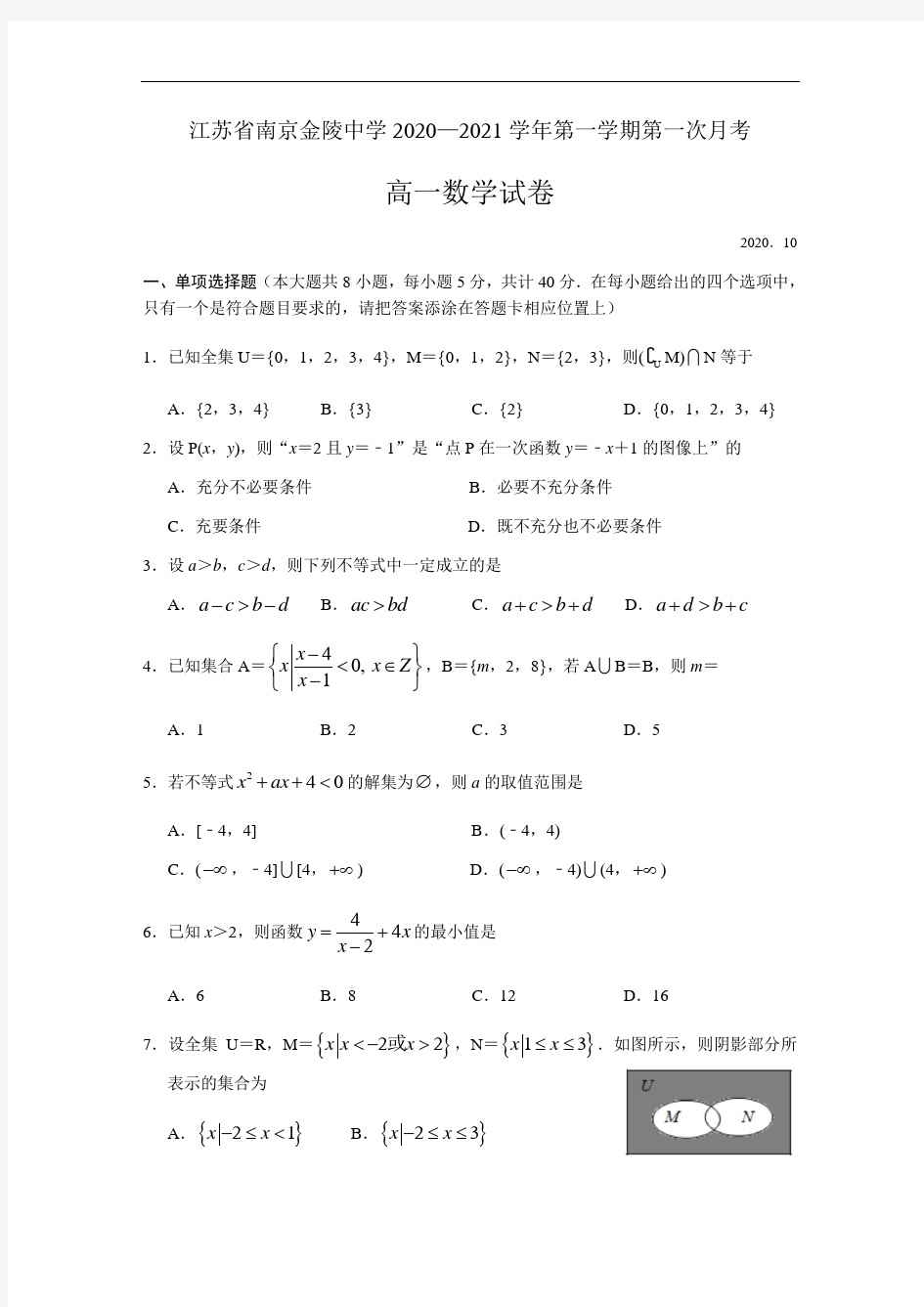 江苏省南京市金陵中学2020-2021学年高一上学期第一次月考数学试卷含答案