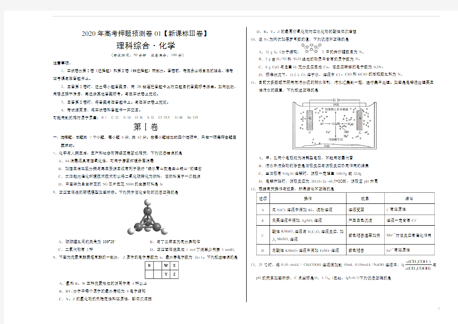 2020年高考化学押题预测卷一(新课标Ⅲ卷)化学试题含答案解析