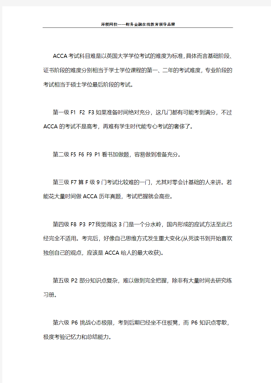 泽稷告诉你ACCA各科难度排行