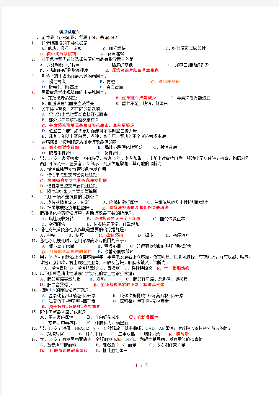 内科学期末模拟试题及标准答案