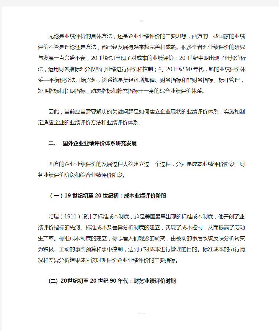 关于国际企业业绩评价的文献综述