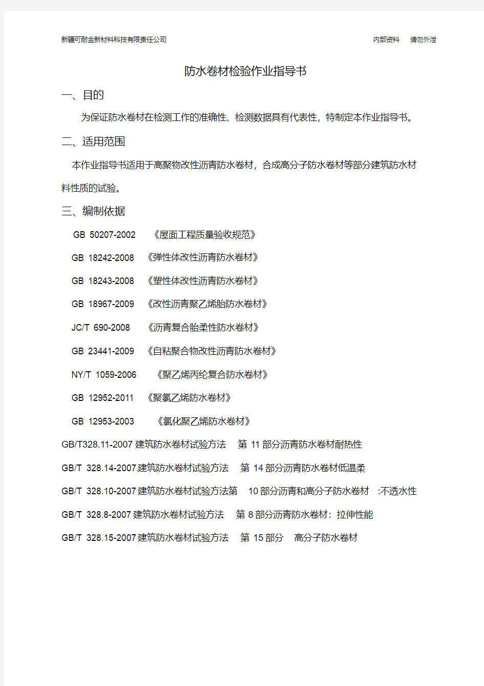 防水材料检验作业指导书(1)分析