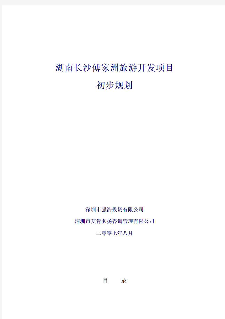 湖南长沙傅家洲旅游开发项目规划方案-2007年