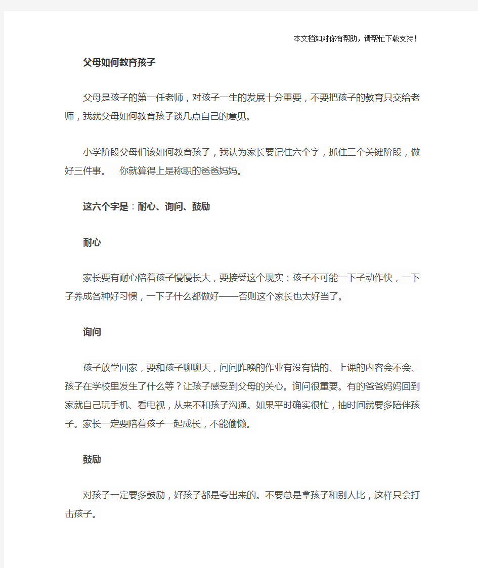 家长如何正确教育孩子