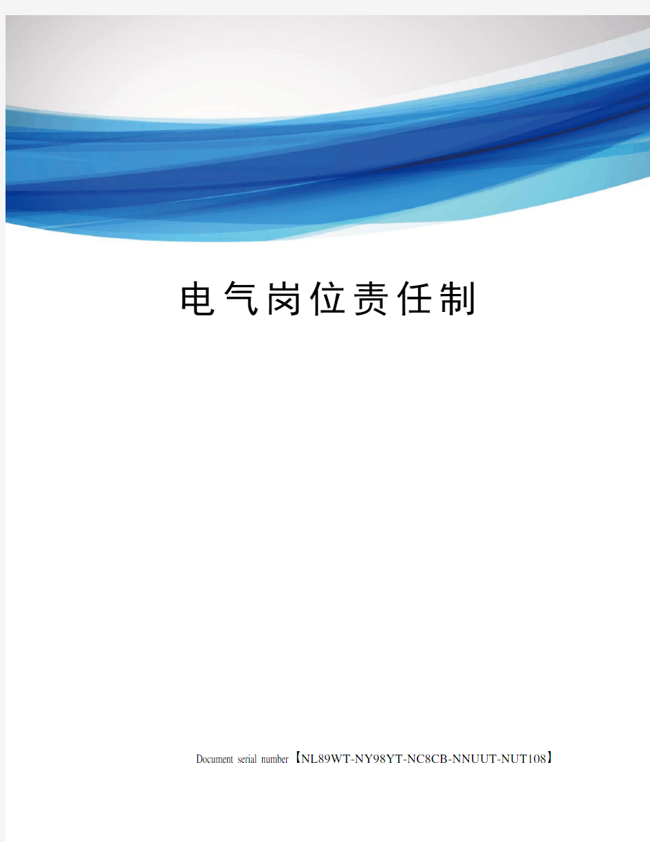 电气岗位责任制完整版