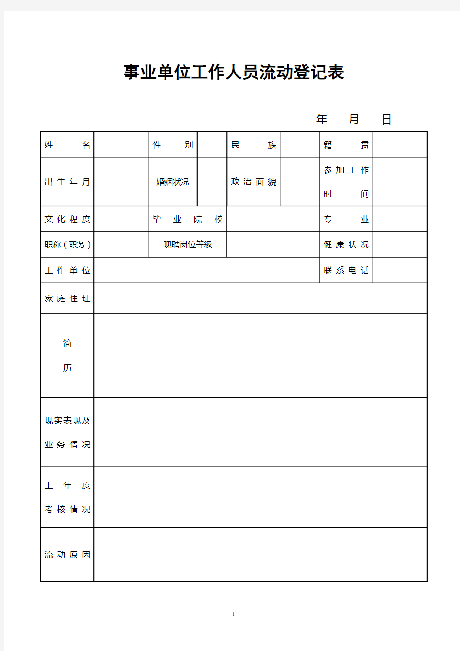 事业单位工作人员流动登记表