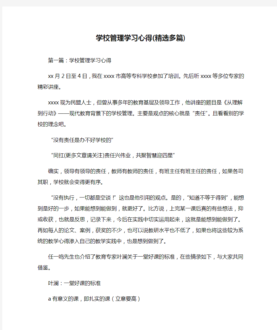 学校管理学习心得(精选多篇)