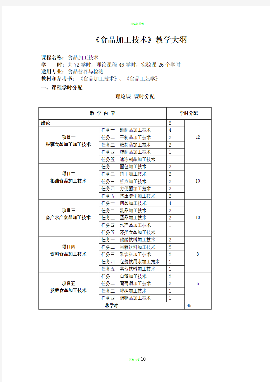 食品加工技术教学大纲