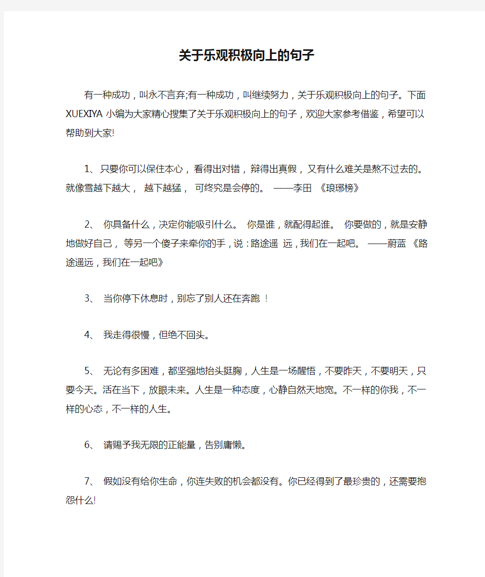 关于乐观积极向上的句子