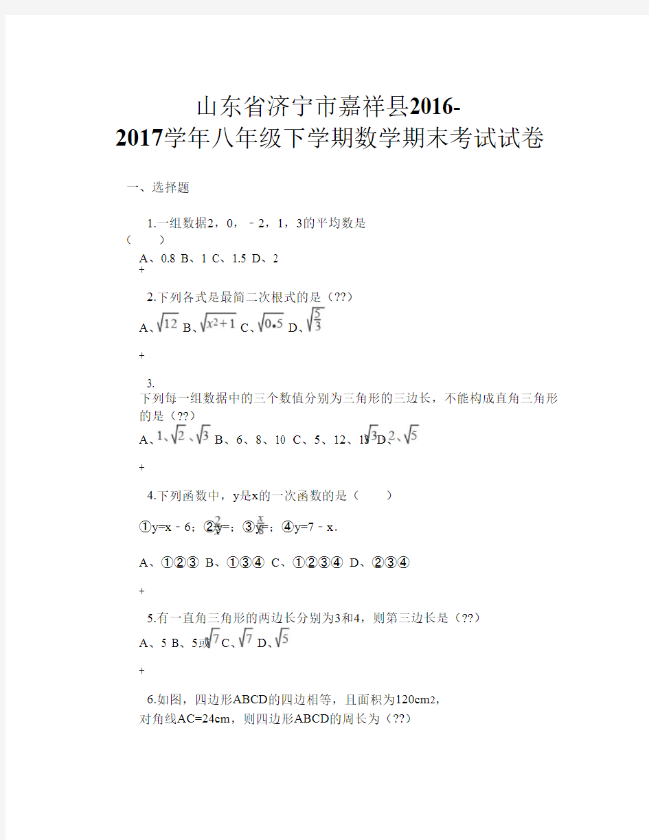 山东省济宁市嘉祥县2016-2017学年八年级下学期数学期末考试试卷