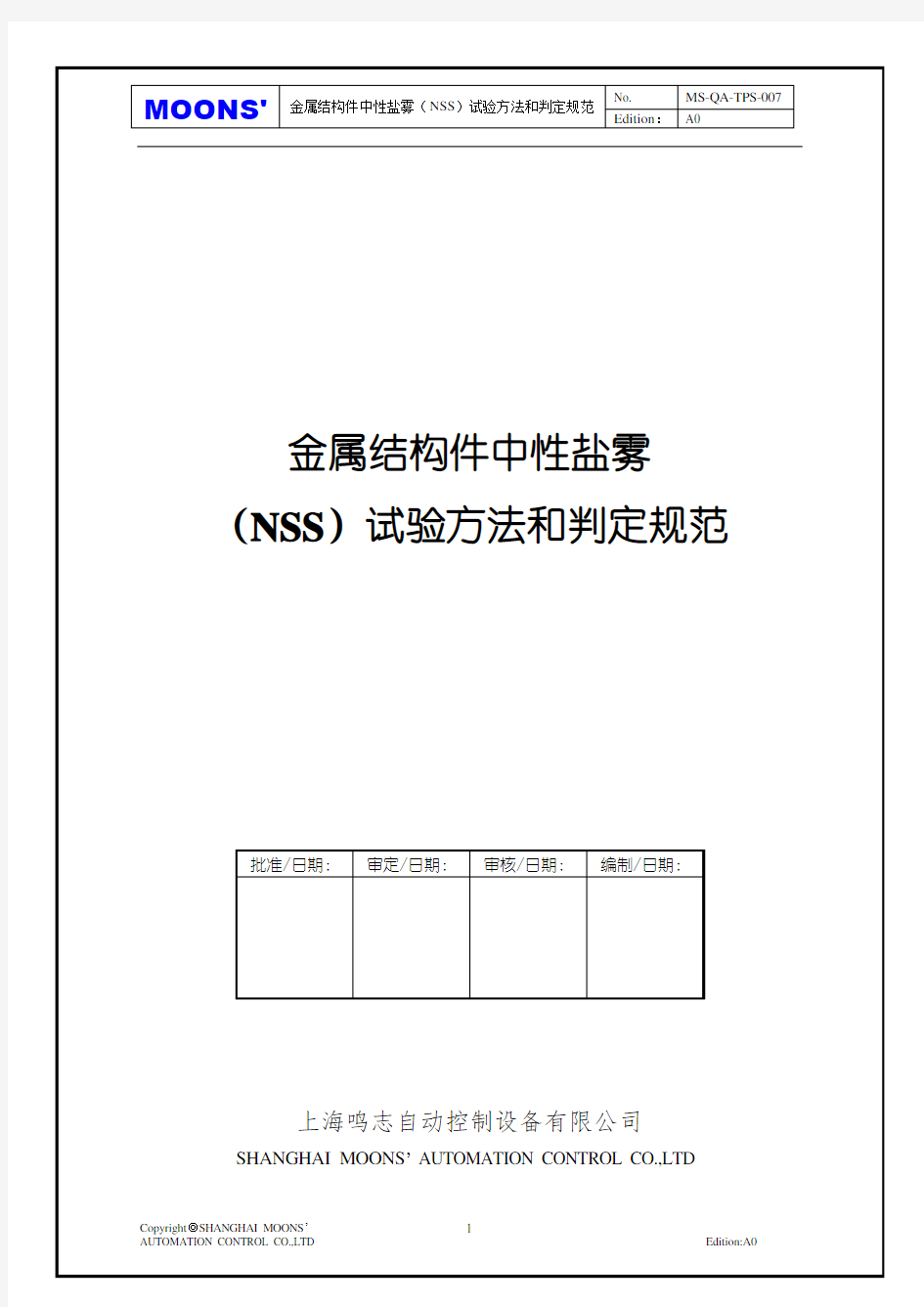 金属结构件中性盐雾试验方法和判定规范~1