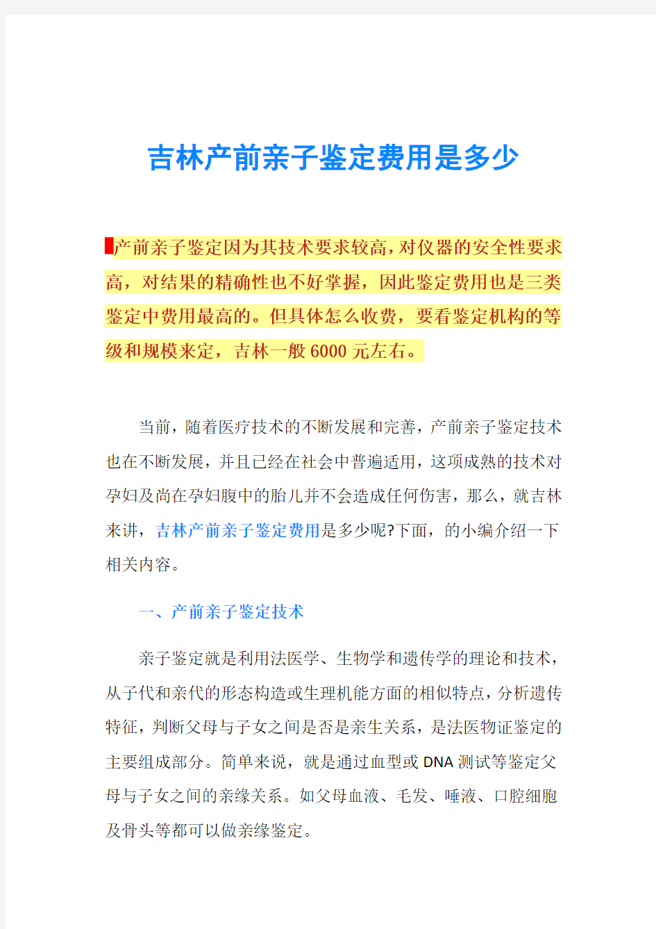 吉林产前亲子鉴定费用是多少