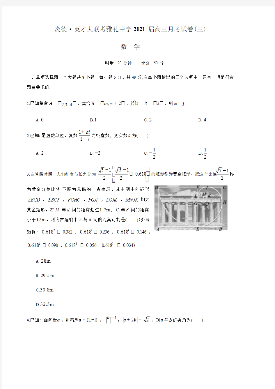 湖南省长沙市雅礼中学2021届高三月考数学试卷(三)