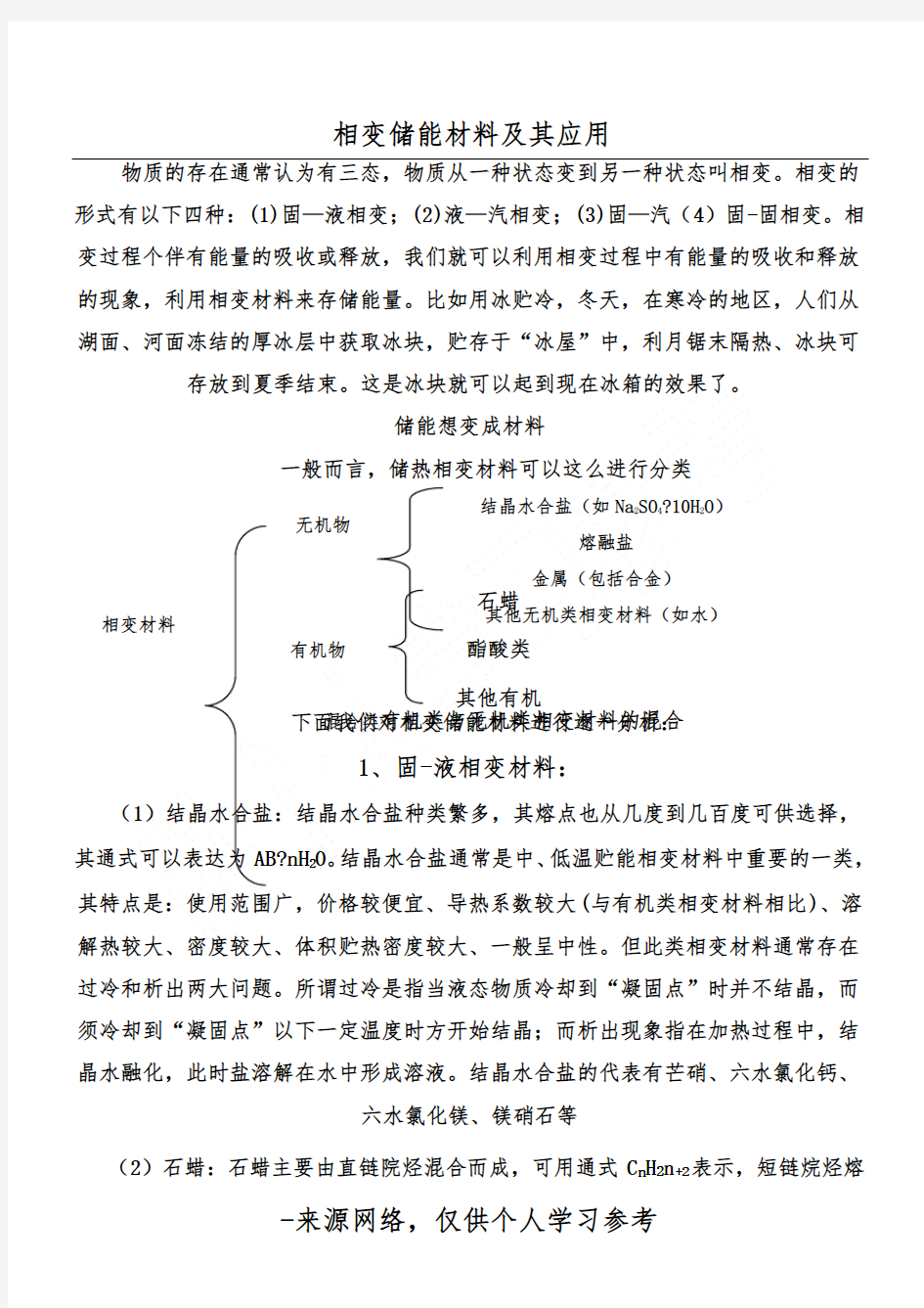 相变储能材料及其应用