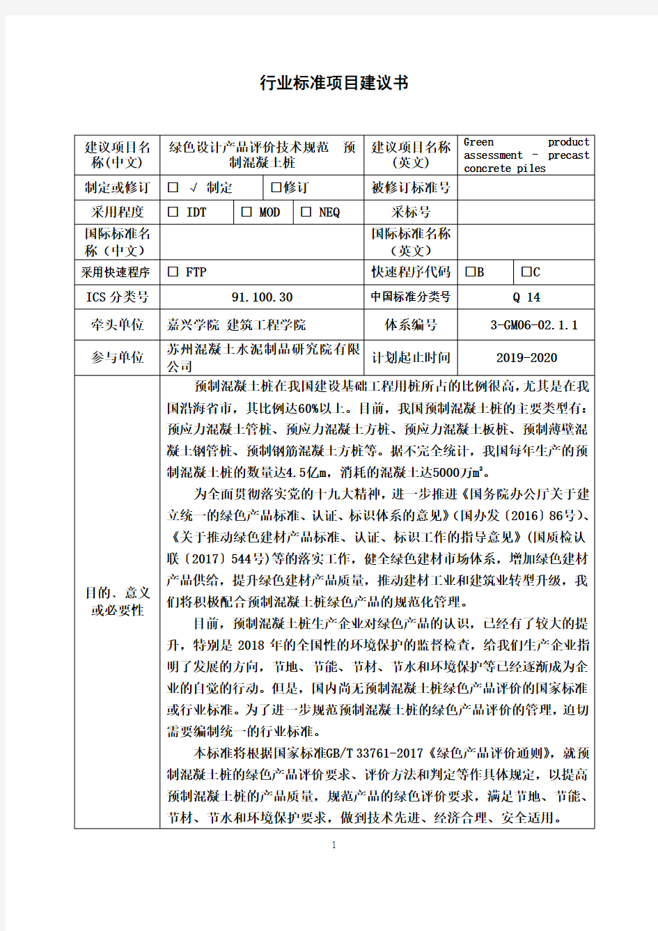 行业标准项目建议书