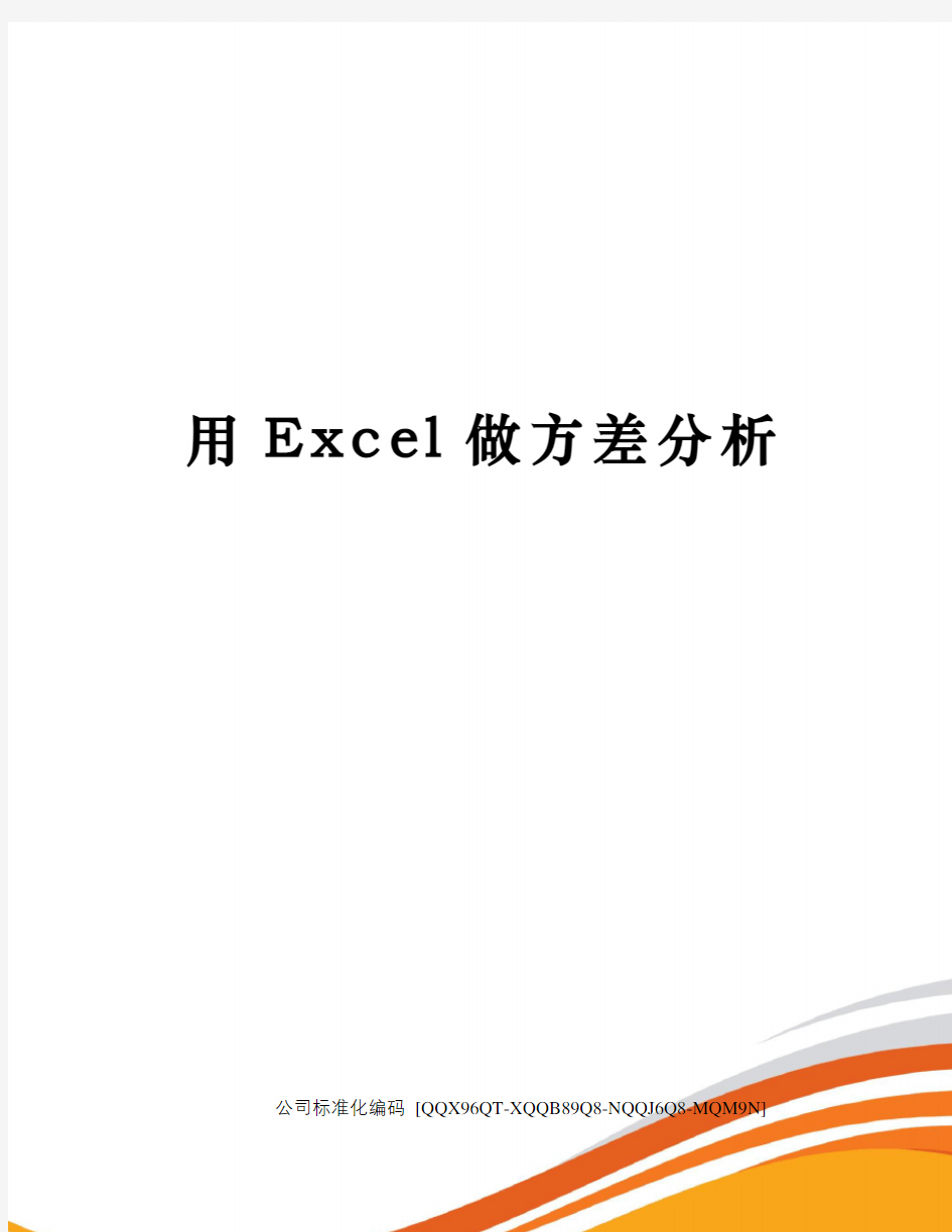 用Excel做方差分析