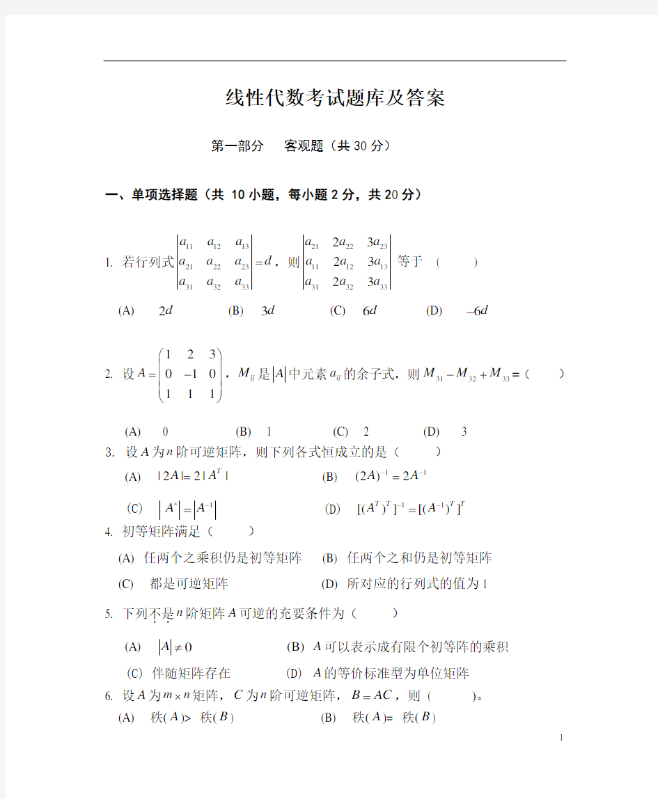 线性代数考试题库及答案(六)