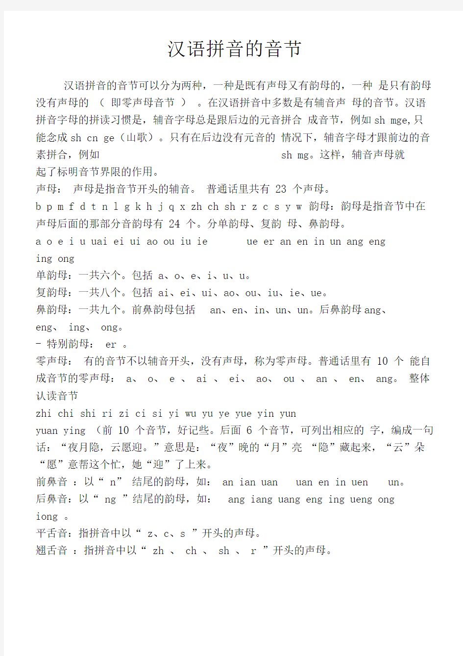 汉语拼音的音节拼写规则总结