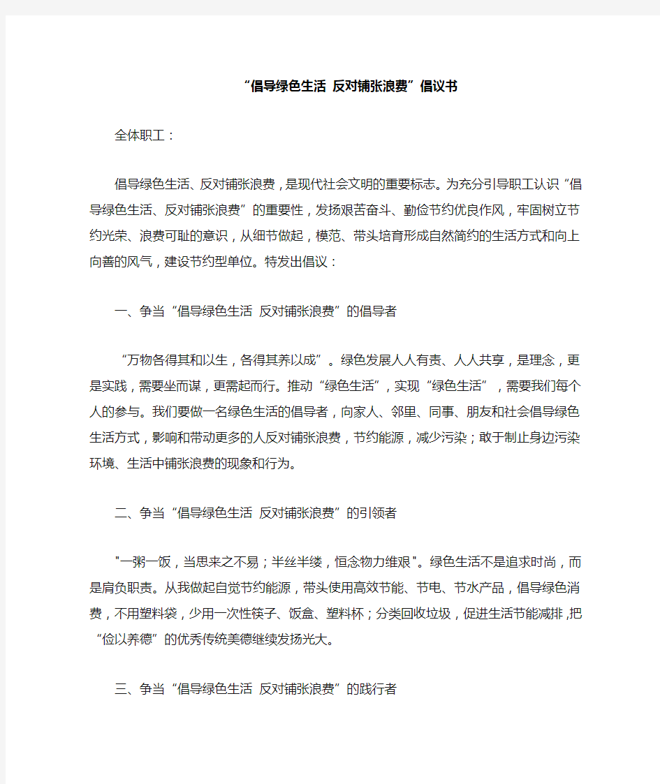 倡导绿色生活 反对铺张浪费 倡议书