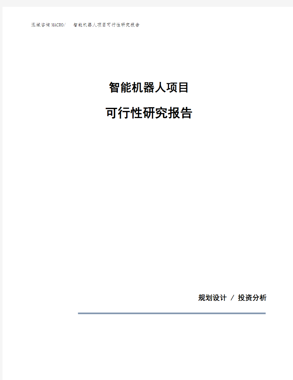 智能机器人项目可行性研究报告模板范文(立项备案项目申请)