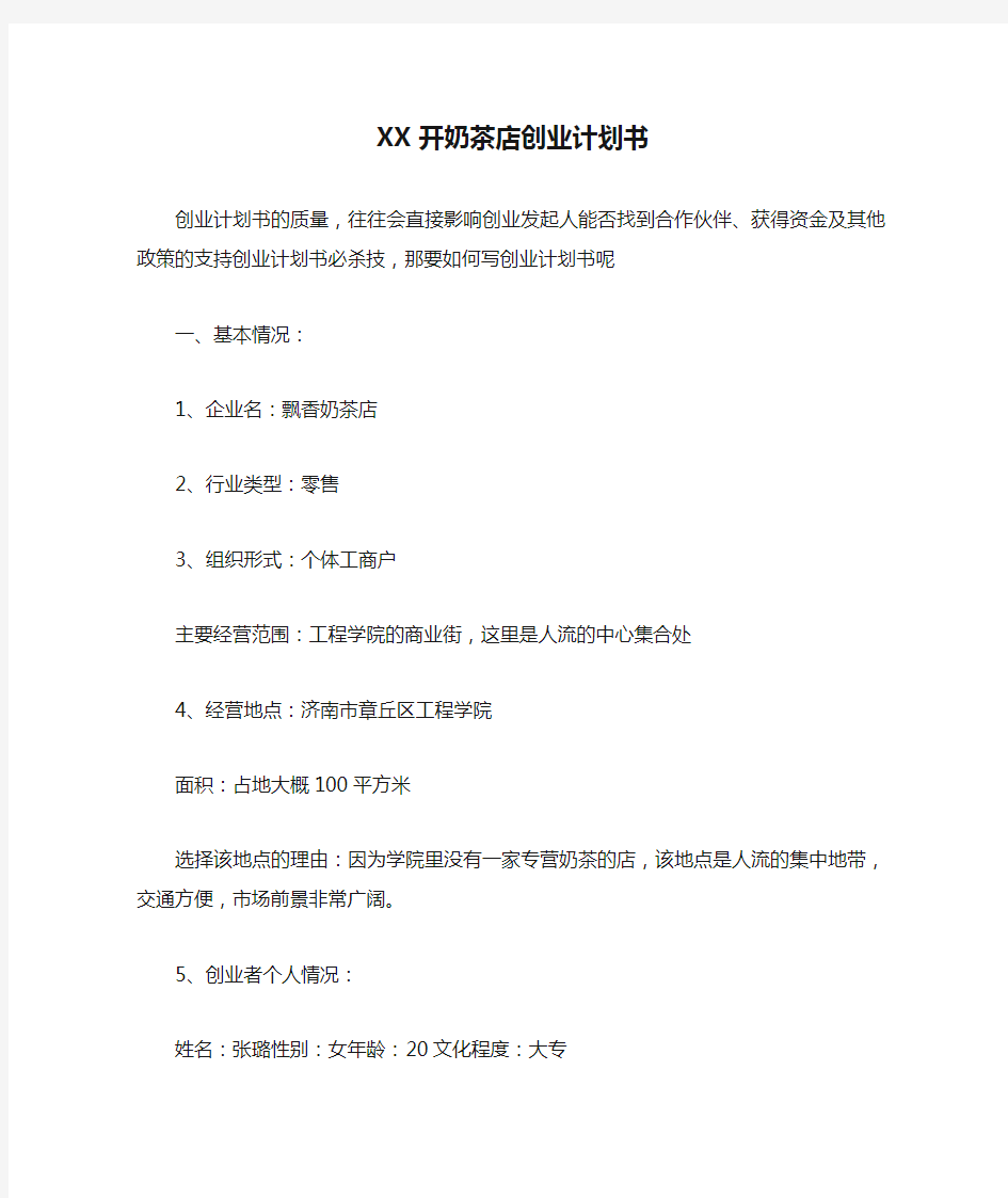 XX开奶茶店创业计划书