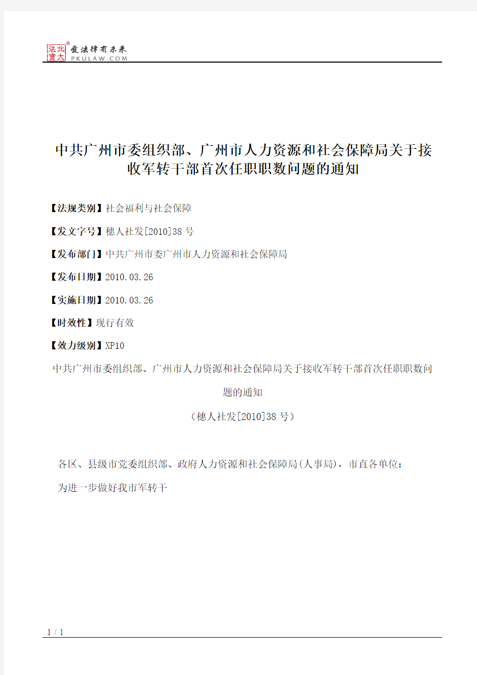 中共广州市委组织部、广州市人力资源和社会保障局关于接收军转干