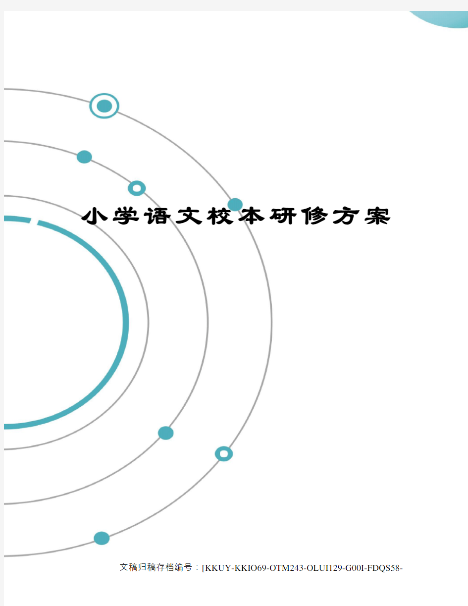 小学语文校本研修方案(终审稿)