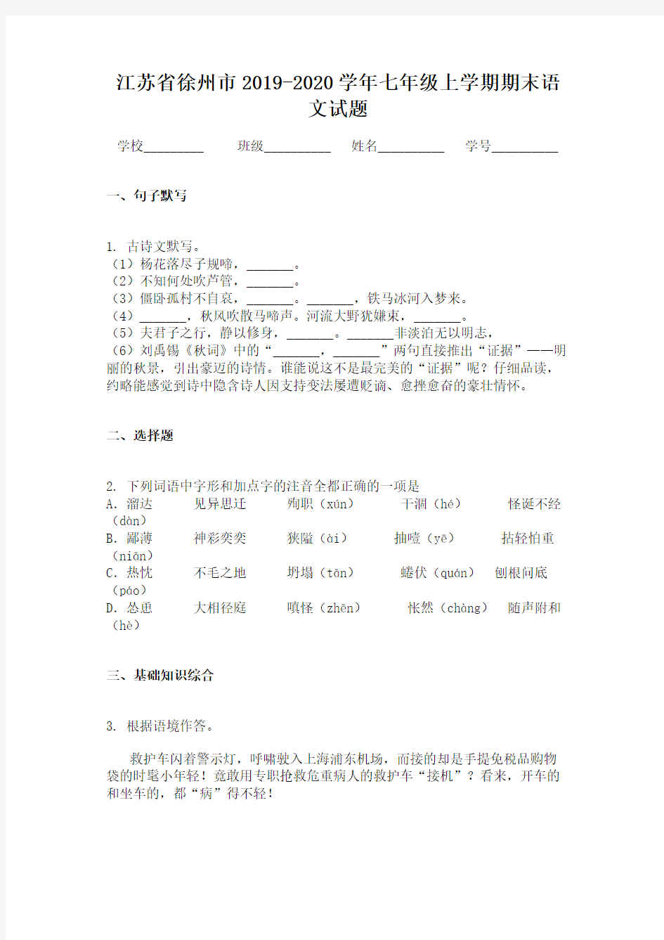 江苏省徐州市2019-2020学年七年级上学期期末语文试题