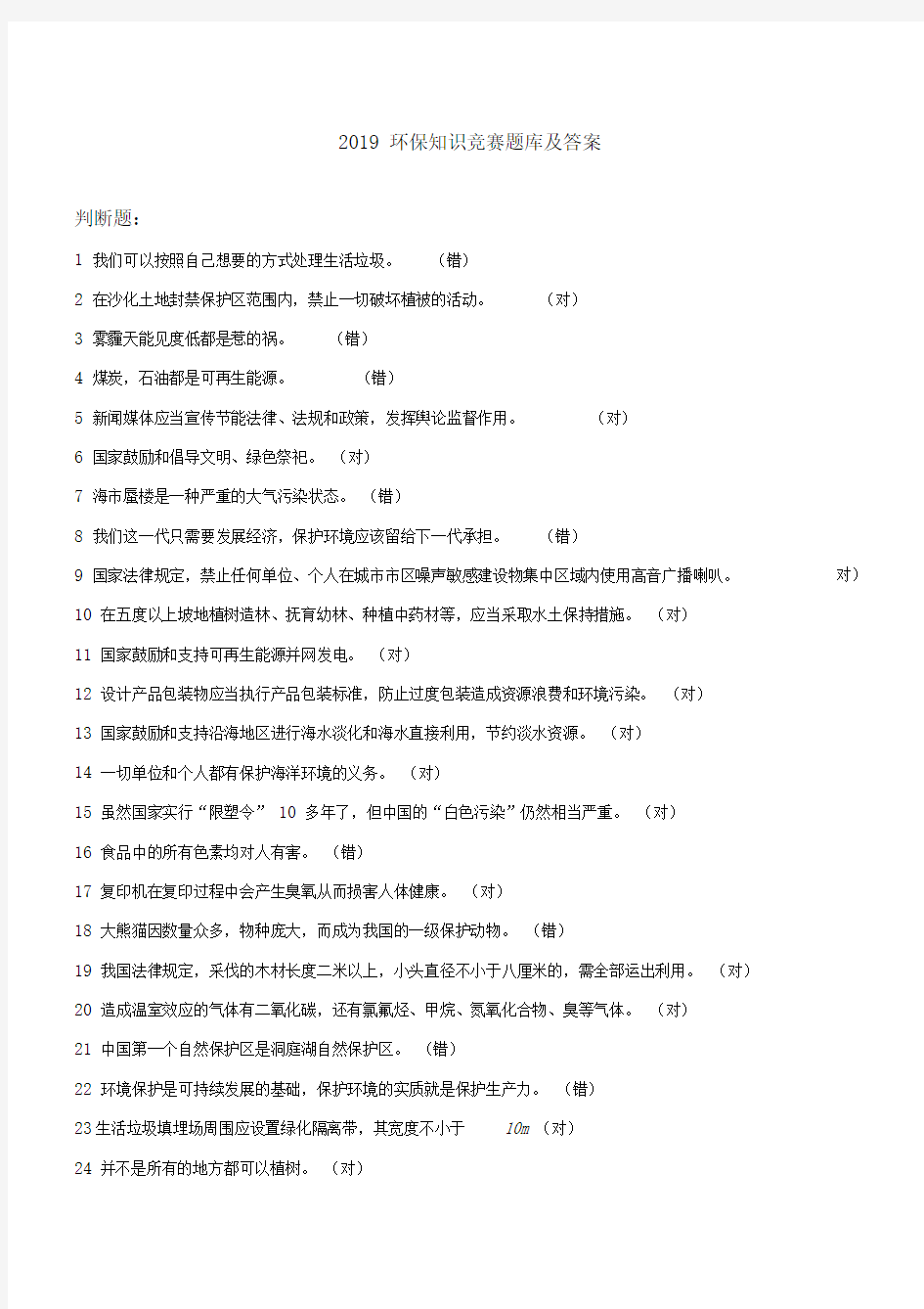 2019全国大学生环保知识竞赛题库及答案