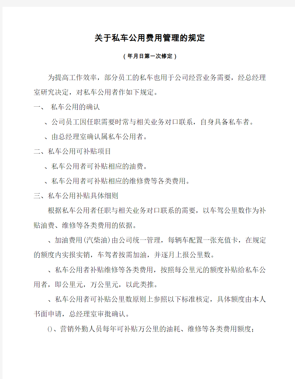 关于私车公用费用管理的规定(修订版)