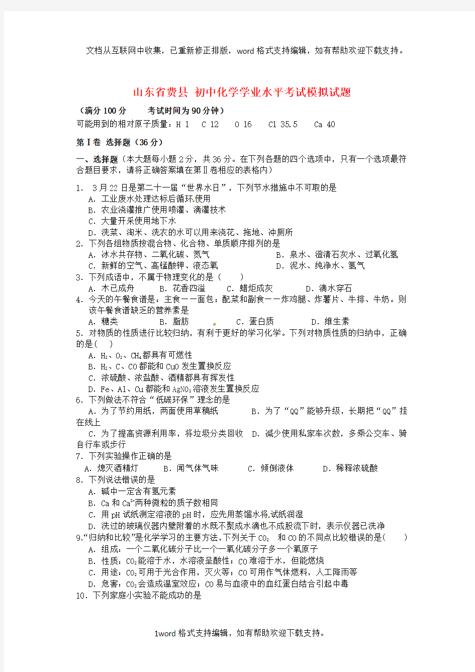 初中化学学业水平考试模拟试题