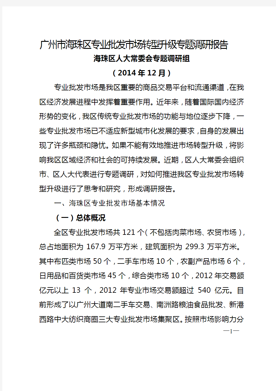 广州市海珠区专业批发市场转型升级专题调研报告