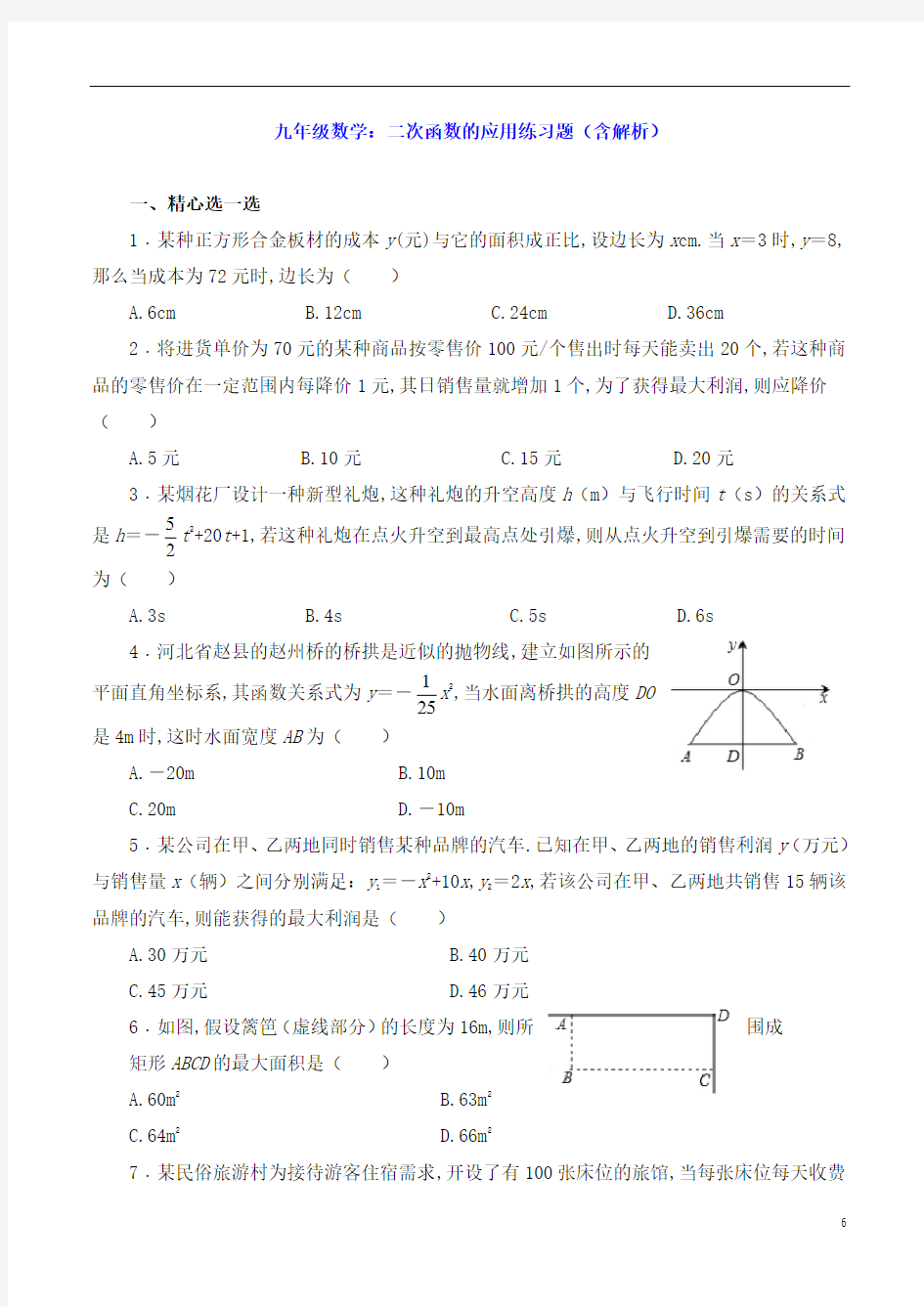 九年级数学：二次函数的应用练习题(含解析)