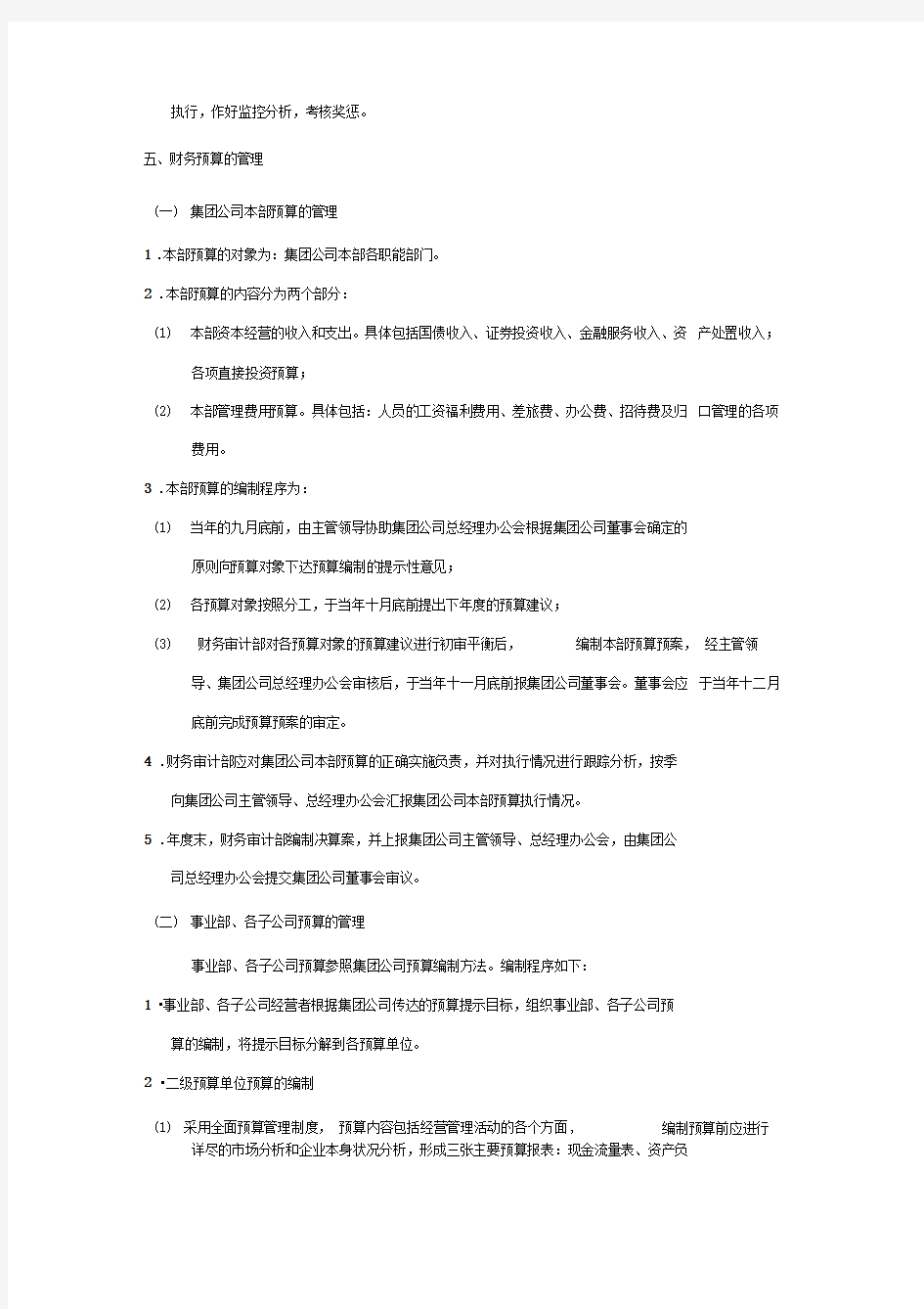 黑龙江辰能集团财务预算管理办法