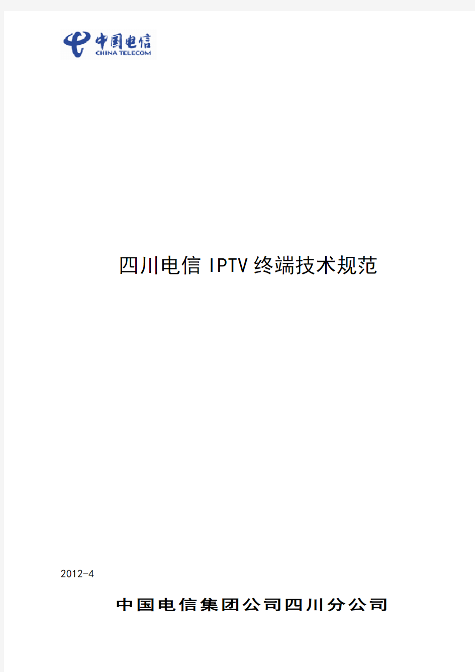 电信IPTV终端技术规范范本(doc 76页)