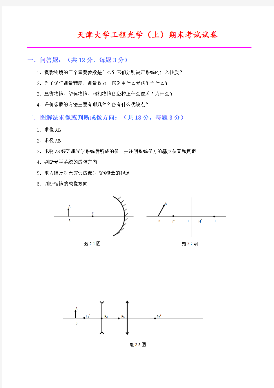 天津大学20142015学年工程光学期末考试试卷.doc