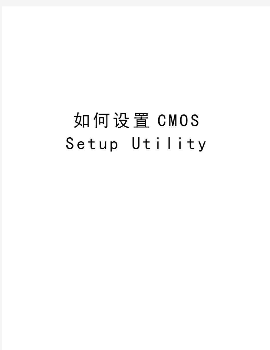 如何设置CMOS Setup Utility培训资料