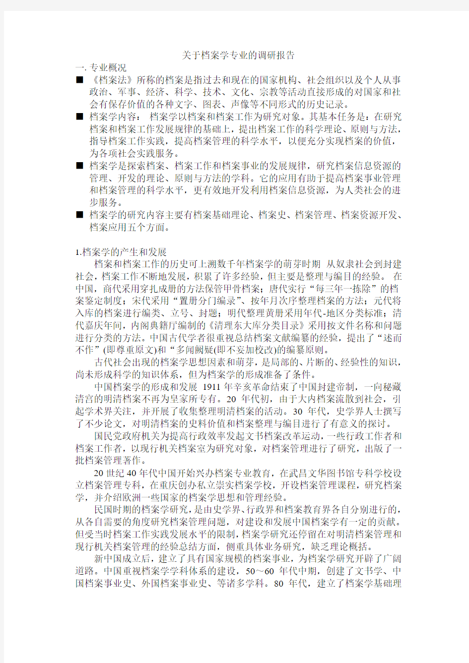 档案学专业调研报告