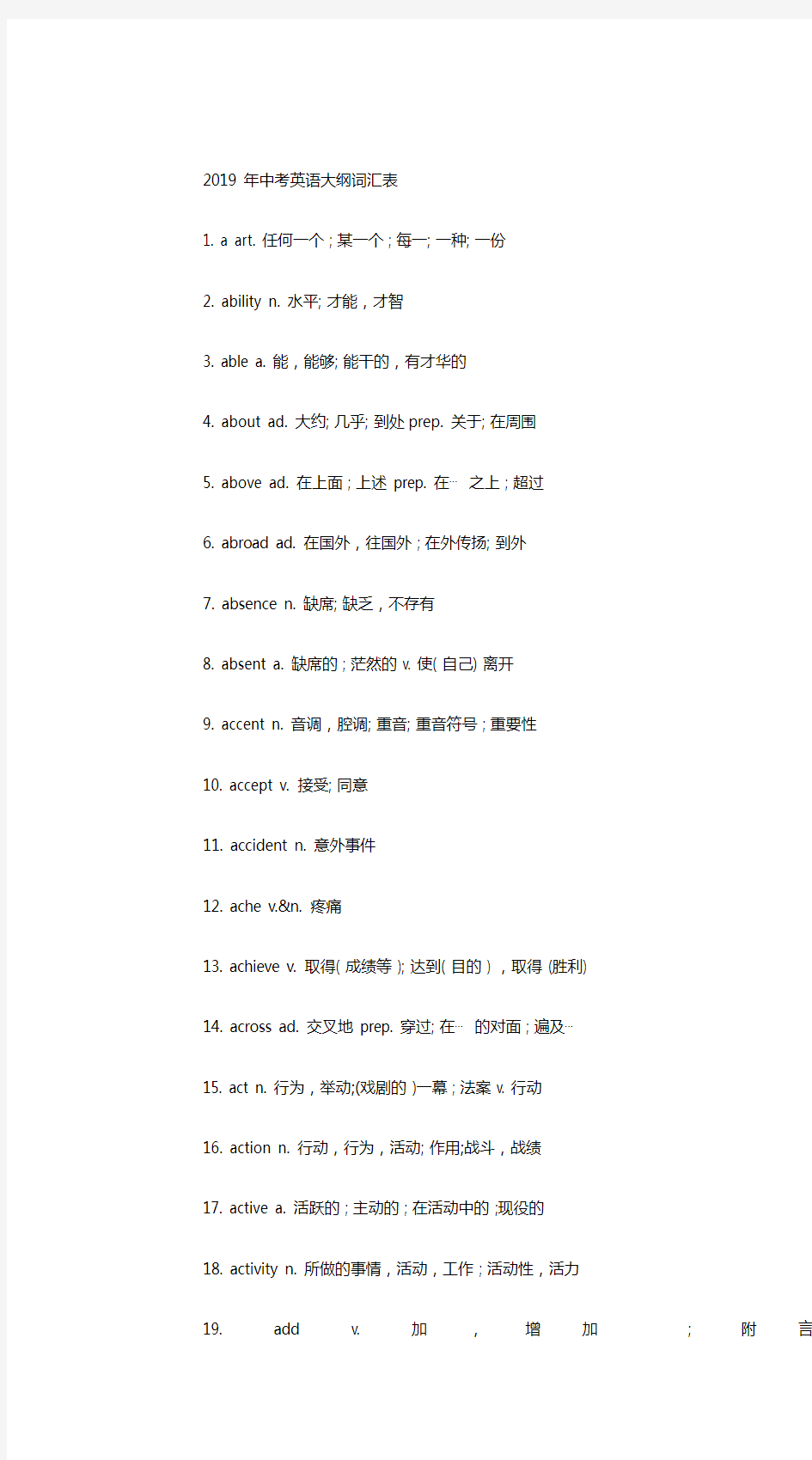 2019年中考英语大纲词汇表.doc